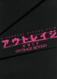 【中古】 アウトレイジ　ビヨンド　スペシャルエディション（初回限定生産版）（Blu−ray　Disc）／ビートたけし,西田敏行,三浦友和,北野武（監督、脚本、編集）,鈴木慶一（音楽）