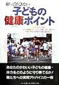 【中古】 知っておきたい…子どもの健康ポイント／スーザンカリッシ(著者),辻秀一(訳者),木村慶子(訳者),南里清一郎(訳者),阿部均(訳者),笠原悦夫(訳者),藤本秀樹(訳者),北里研究所病院スポーツクリニック