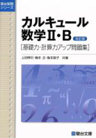 【中古】 カルキュール数学II・B　基礎力・計算力アップ問題集　改訂版 駿台受験シリーズ／上田惇巳(著者),楠本正(著者)