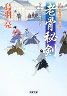 【中古】 老骨秘剣 はぐれ長屋の用心棒 双葉文庫／鳥羽亮【著】