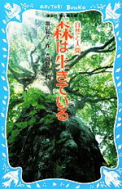 【中古】 森は生きている　新装版 講談社青い鳥文庫／富山和子【作】，大庭賢哉【絵】