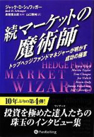 【中古】 続マーケットの魔術師 トップヘッジファンドマネジャーが明かす成功の極意 ウィザードブックシリーズ201／ジャック・D．シュワッガー【著】，長尾慎太郎【監修】，山口雅裕【訳】