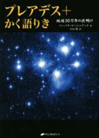 【中古】 プレアデス＋かく語りき 地球30万年の夜明け／バーバラ・マーシニアック(著者),大内博(訳者)