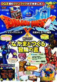 【中古】 ドラゴンクエスト10　目覚めし五つの種族オンライン なかまとつくる冒険の書　Wii版 Vジャンプブックス／Vジャンプ編集部(著者),Vジャンプ編集部(編者)