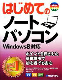 【中古】 はじめてのノートパソコン Windows8対応 BASIC　MASTER　SERIES／桑名由美【著】