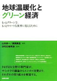 【中古】 地球温暖化とグリーン経済／山本良一，高岡美佳【編著】，SPEED研究会【監修】