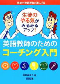 【中古】 生徒のやる気がみるみるアップ！英語教師のためのコーチング入門 目指せ！英語授業の達人20／日野奈津子【著】