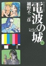 【中古】 電波の城(18) ビッグC／細野不二彦(著者)