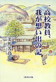 【中古】 一高校教員、我が想い出の記／美馬芳高【著】