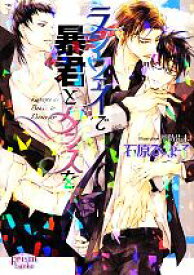 【中古】 ランウェイで暴君とダンスを プリズム文庫／石原ひな子【著】