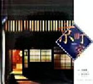 【中古】 京町家 SUIKO　BOOKS／新谷昭夫(著者),神崎順一