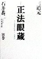 楽天市場】石井恭二 正法眼蔵の通販