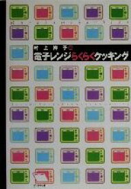 【中古】 村上祥子の電子レンジらくらくクッキング／村上祥子(著者)