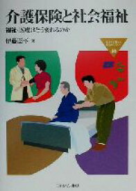 【中古】 介護保険と社会福祉 福祉・医療はどう変わるのか MINERVA福祉ライブラリー40／伊藤周平(著者)