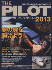 【中古】 ザ・パイロット(2013)／イカロス出版