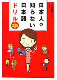 楽天市場 日本人の知らない日本語 5の通販