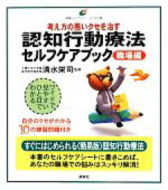 【中古】 認知行動療法セルフケアブック　職場編 考え方の悪いクセを治す 健康ライブラリーイラスト版／清水栄司【監修】