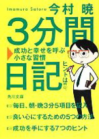 【中古】 3分間日記 成功と幸せを呼ぶ小さな習慣 角川文庫／今村暁【著】