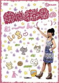 【中古】 井口裕香のむ～～～ん⊂（　＾ω＾）⊃　DVD　いち／井口裕香