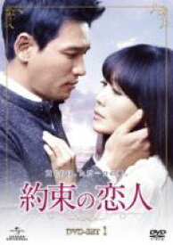 【中古】 約束の恋人　DVD－SET1／ファン・ジョンミン,キム・ジョンウン,クァク・ヒソン
