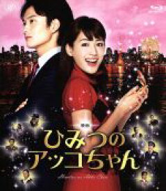 【中古】 映画　ひみつのアッコちゃん（Blu−ray　Disc）／綾瀬はるか,岡田将生,谷原章介,川村泰祐（監督）,赤塚不二夫（原作）,遠藤浩二（音楽）