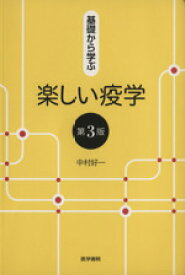 【中古】 基礎から学ぶ楽しい疫学　第3版／中村好一(著者)