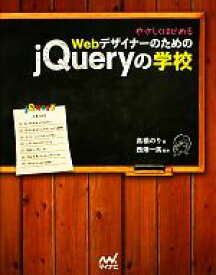 【中古】 やさしくはじめるWebデザイナーのためのjQueryの学校／高橋のり【著】，西畑一馬【監修】