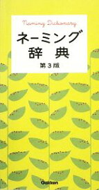 【中古】 ネーミング辞典／学研辞典編集部【編】