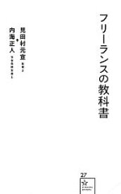 【中古】 フリーランスの教科書 星海社新書／見田村元宣，内海正人【著】