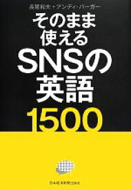 【中古】 そのまま使えるSNSの英語1500／長尾和夫，アンディバーガー【著】