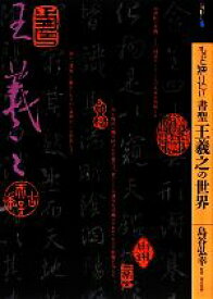 【中古】 もっと知りたい書聖王羲之の世界 アート・ビギナーズ・コレクション／島谷弘幸【監修】