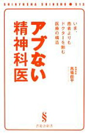 【中古】 アブない精神科医 いま、患者よりもドクターを蝕む医療の構造 晋遊舎新書／馬場尚平【著】