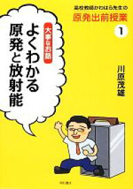 【中古】 高校教師かわはら先生の原発出前授業(1) よくわかる原発と放射能-大事なお話／川原茂雄【著】