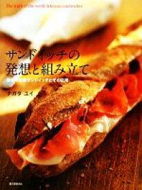 【中古】 サンドイッチの発想と組み立て 世界の定番サンドイッチとその応用／ナガタユイ【著】