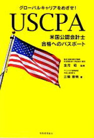【中古】 USCPA　米国公認会計士　合格へのパスポート グローバルキャリアをめざせ！／金児昭【監修】，三輪豊明【著】