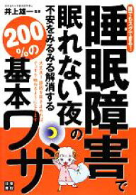 【中古】 誰でもスグできる！睡眠障害で眠れない夜の不安をみるみる解消する200％の基本ワザ／井上雄一【監修】