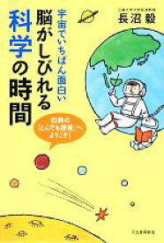 【中古】 宇宙でいちばん面白い脳がしびれる科学の時間 白熱の「とんでも授業」へようこそ！／長沼毅【著】