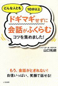 【中古】 どんな人ともドギマギせずに会話がふくらむコツを集めました！／山口拓朗【著】