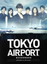 楽天市場】tokyoエアポート～東京空港管制保安部～（DVD｜CD・DVD）の通販