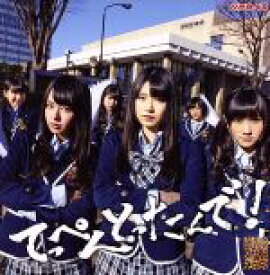【中古】 てっぺんとったんで！（Type−B）（DVD付） ／NMB48 【中古】afb