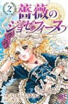 楽天市場】薔薇のジョゼフィーヌ コミックの通販 
