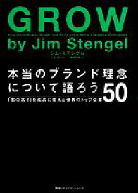 【中古】 本当のブランド理念について語ろう 「志の高さ」を成長に変えた世界のトップ企業50／ジムステンゲル【著】，川名周【解説】，池村千秋【訳】