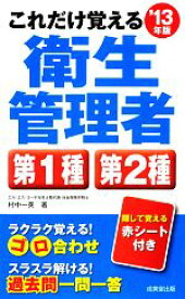 【中古】 これだけ覚える衛生管理者　第1種　第2種(’13年版)／村中一英【著】