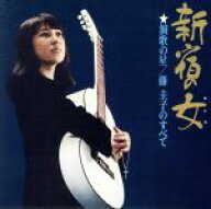 【中古】 新宿の女　★演歌の星／藤圭子のすべて（Blu−spec　CD2）／藤圭子