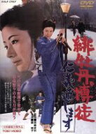【中古】 緋牡丹博徒　仁義通します／藤純子,松方弘樹,若山富三郎,斎藤武市（監督）,小杉太一郎（音楽）