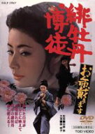 【中古】 緋牡丹博徒　お命戴きます／藤純子,若山富三郎,鶴田浩二,加藤泰（監督、脚本）,木下忠司（音楽）