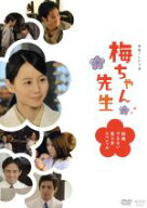 【中古】 梅ちゃん先生〜結婚できない男と女スペシャル〜／堀北真希,高橋克実,南果歩,川井憲次（音楽）