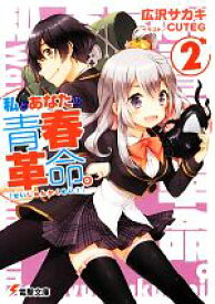 【中古】 私とあなたの青春革命。(2) 電撃文庫／広沢サカキ【著】