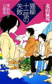 【中古】 猫柳十一弦の失敗 探偵助手五箇条 講談社ノベルス／北山猛邦【著】