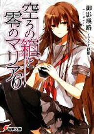 【中古】 空ろの箱と零のマリア(6) 電撃文庫／御影瑛路【著】